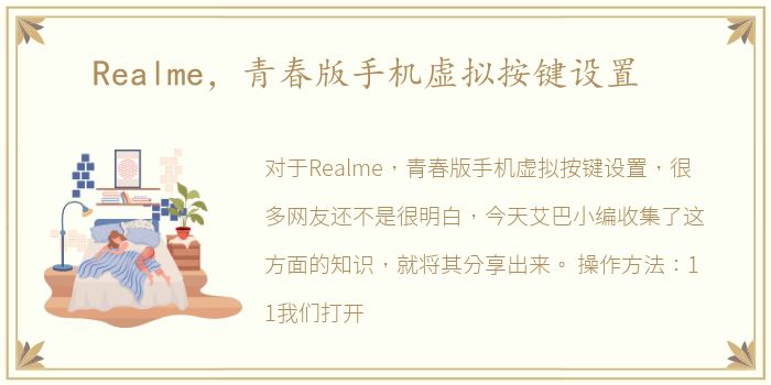 Realme，青春版手机虚拟按键设置