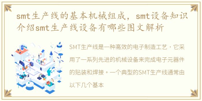 smt生产线的基本机械组成，smt设备知识介绍smt生产线设备有哪些图文解析