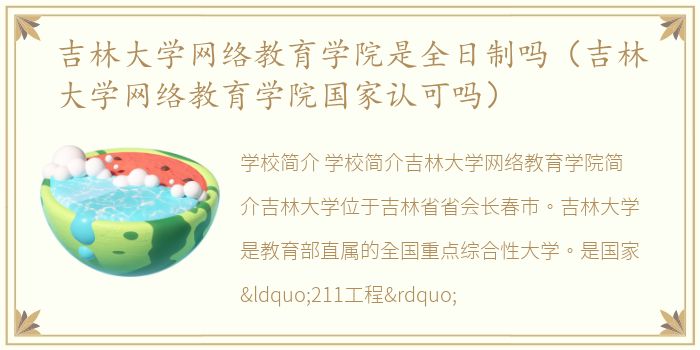 吉林大学网络教育学院是全日制吗（吉林大学网络教育学院国家认可吗）