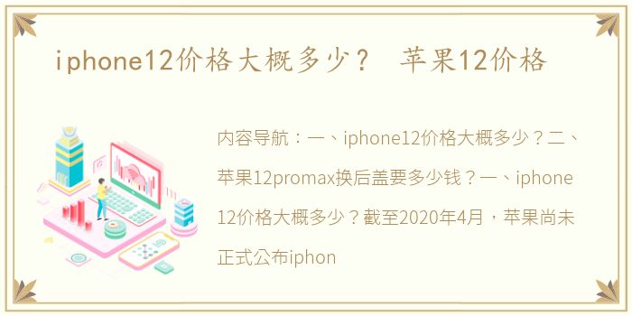 iphone12价格大概多少？ 苹果12价格