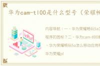 华为cam-tl00是什么型号（荣耀畅玩5a）