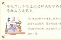 踏板摩托车怠速熄火解决方法教程，踏板摩托车怠速熄火