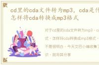 cd里的cda文件转为mp3，cda是什么格式，怎样将cda转换成mp3格式