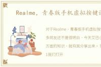 Realme，青春版手机虚拟按键设置