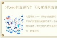 5代cpu性能排行？（处理器性能排行榜）