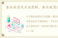蚕丝被清洗方法图解，蚕丝被清洗方法