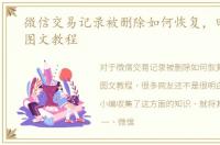 微信交易记录被删除如何恢复，四种办法图文教程