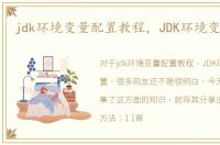 jdk环境变量配置教程，JDK环境变量配置