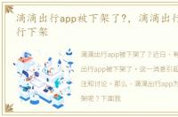 滴滴出行app被下架了?，滴滴出行APP被强行下架