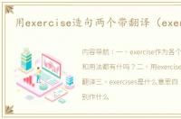 用exercise造句两个带翻译（exercise）