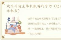 欢乐斗地主单机版游戏介绍（欢乐斗地主单机版）