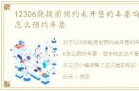 12306能提前预约未开售的车票吗，12306怎么预约车票