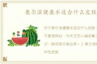 奥尔滨健康水适合什么皮肤