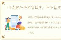 扑克牌牛牛算法技巧，牛牛技巧攻略