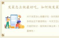 发菜怎么做最好吃，如何做发菜好吃