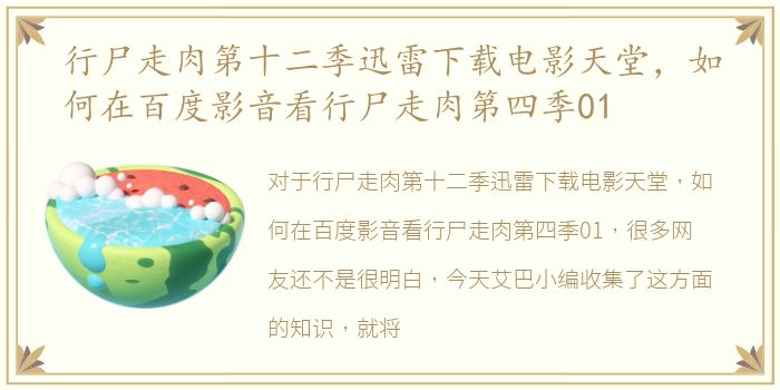 行尸走肉第十二季迅雷下载电影天堂，如何在百度影音看行尸走肉第四季01