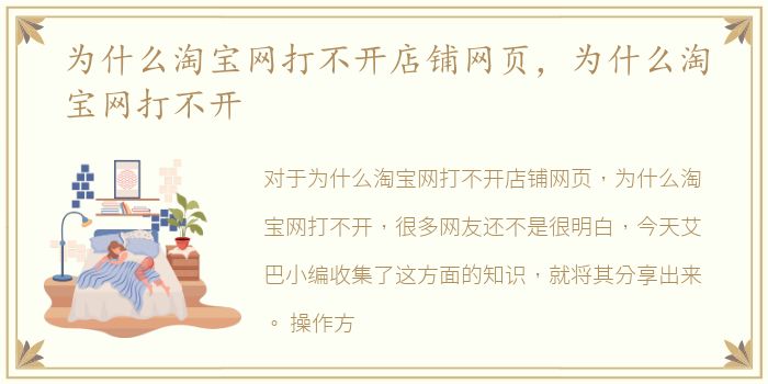 为什么淘宝网打不开店铺网页，为什么淘宝网打不开