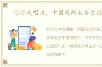 白字戏唱曲，中国戏曲大全之白字戏