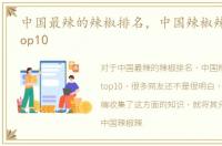 中国最辣的辣椒排名，中国辣椒辣度排名top10
