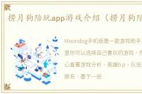 捞月狗陪玩app游戏介绍（捞月狗陪玩app）