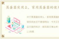 蒸蛋器实用么，家用蒸蛋器的使用经验