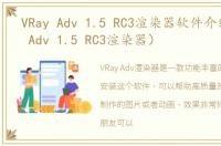 VRay Adv 1.5 RC3渲染器软件介绍（VRay Adv 1.5 RC3渲染器）