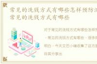 常见的洗钱方式有哪些怎样预防洗钱犯罪，常见的洗钱方式有哪些
