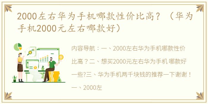 2000左右华为手机哪款性价比高？（华为手机2000元左右哪款好）