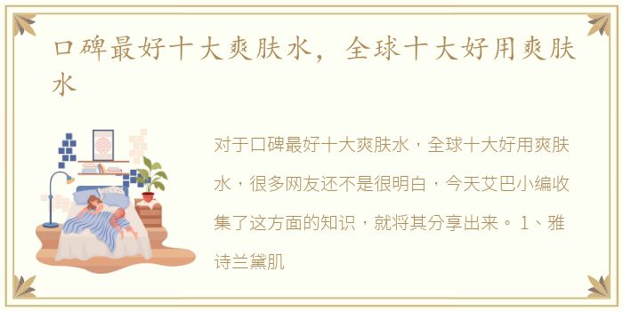 口碑最好十大爽肤水，全球十大好用爽肤水