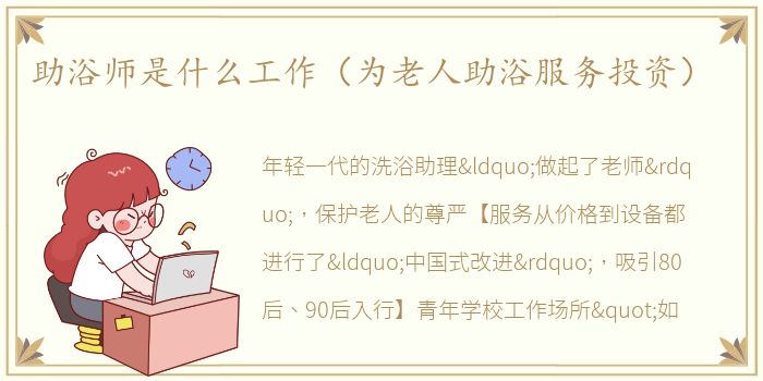 助浴师是什么工作（为老人助浴服务投资）