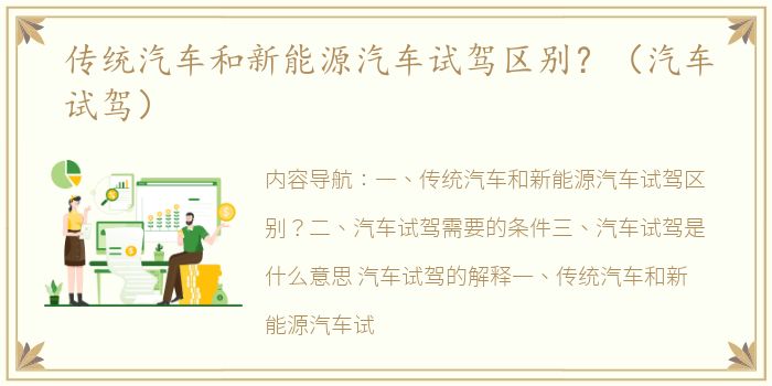 传统汽车和新能源汽车试驾区别？（汽车试驾）