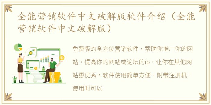 全能营销软件中文破解版软件介绍（全能营销软件中文破解版）