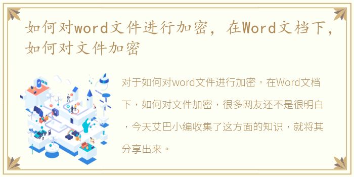 如何对word文件进行加密，在Word文档下，如何对文件加密