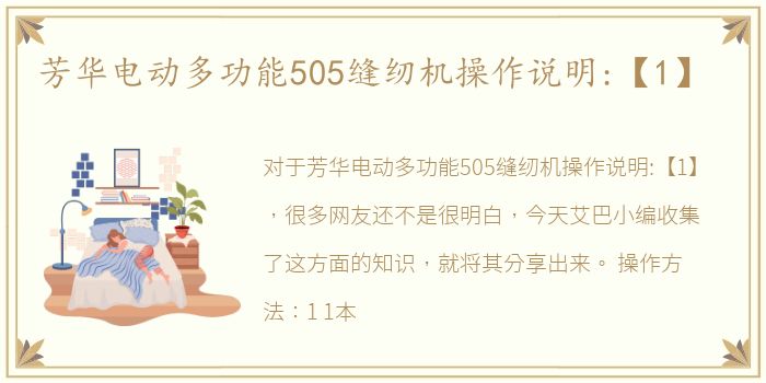 芳华电动多功能505缝纫机操作说明:【1】