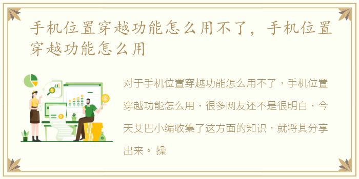 手机位置穿越功能怎么用不了，手机位置穿越功能怎么用