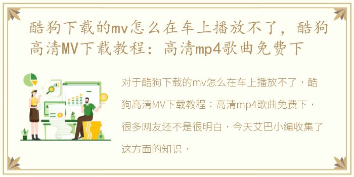 酷狗下载的mv怎么在车上播放不了，酷狗高清MV下载教程：高清mp4歌曲免费下