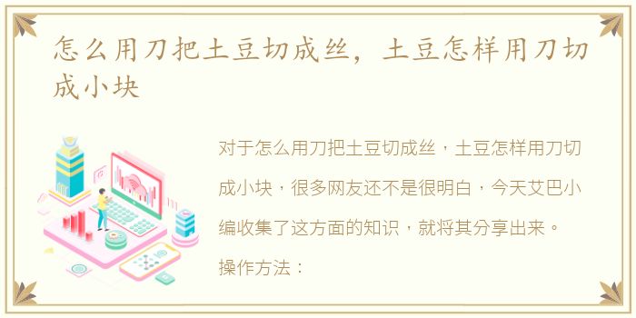 怎么用刀把土豆切成丝，土豆怎样用刀切成小块