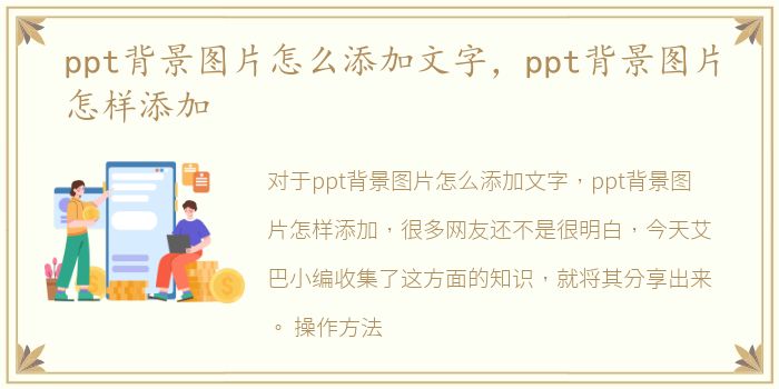 ppt背景图片怎么添加文字，ppt背景图片怎样添加