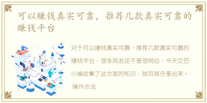 可以赚钱真实可靠，推荐几款真实可靠的赚钱平台