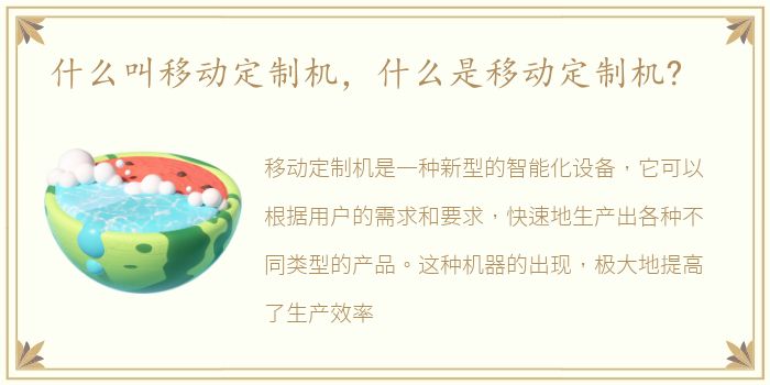 什么叫移动定制机，什么是移动定制机?