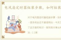 电风扇定时器组装步骤，如何组装电风扇