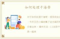 如何处理干海带