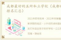 成都最好的五所私立学校（成都私立学校排名汇总）