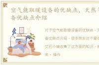 空气能取暖设备的优缺点，天然气取暖设备优缺点介绍