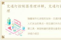 交通灯控制器原理详解，交通灯控制器原理
