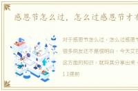 感恩节怎么过，怎么过感恩节才有意义