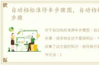 自动档标准停车步骤图，自动档标准停车步骤