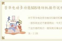 芳华电动多功能505缝纫机操作说明:【1】