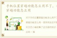 手机位置穿越功能怎么用不了，手机位置穿越功能怎么用