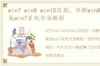 win7 win8 win10区别，详解win8系统更换成win7系统方法教程